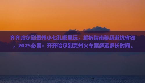 齐齐哈尔到贵州小七孔哪里玩