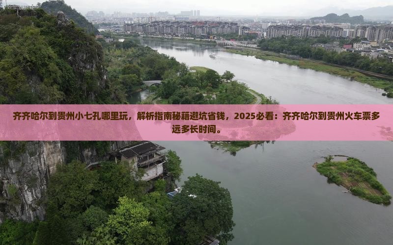 齐齐哈尔到贵州小七孔哪里玩