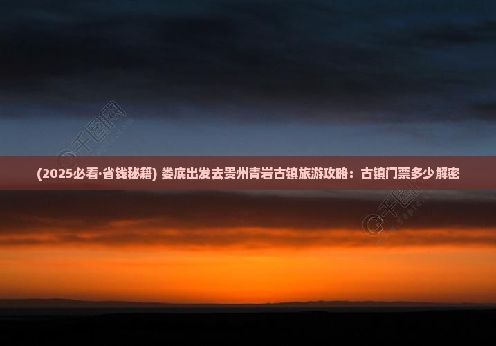 娄底到贵州青岩古镇门票
