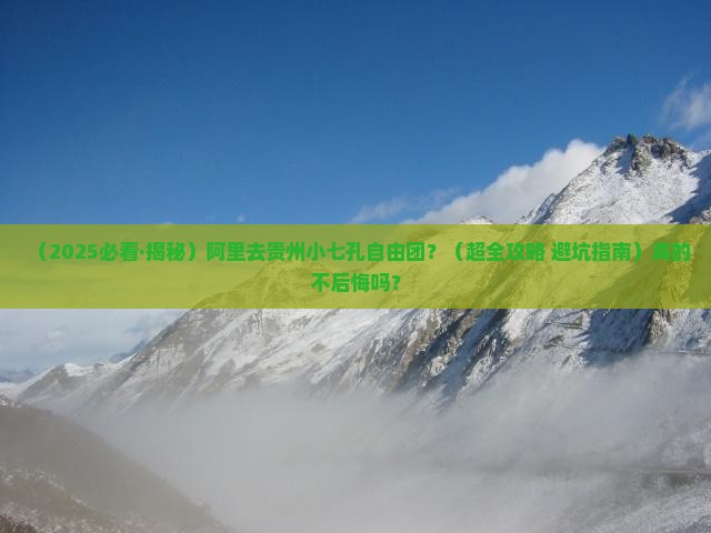 阿里去贵州小七孔自由团