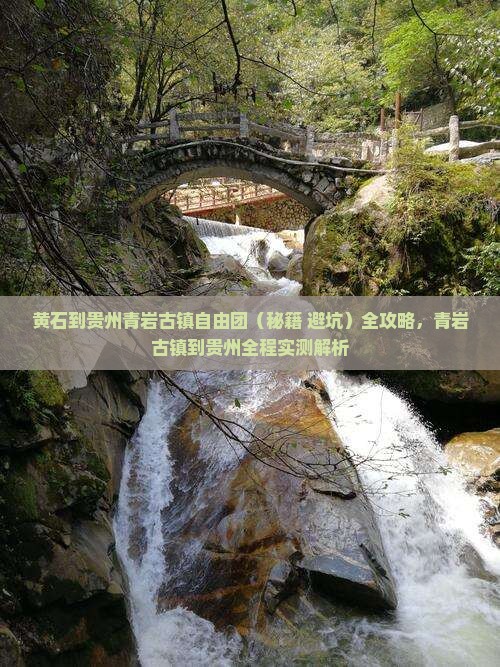 黄石到贵州青岩古镇自由团 黄石到贵州青岩古镇自由团
