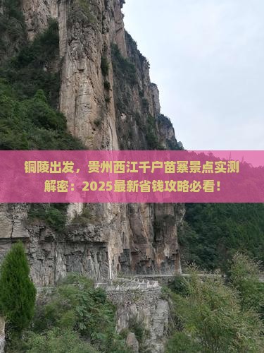 铜陵到贵州西江千户苗寨景点 铜陵到贵州西江千户苗寨景点