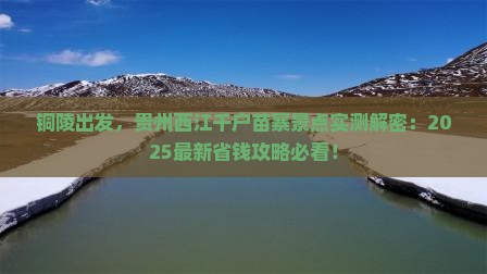 铜陵到贵州西江千户苗寨景点 铜陵到贵州西江千户苗寨景点