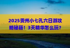 春天去贵州小七孔六日游