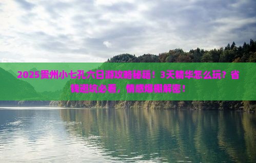 春天去贵州小七孔六日游