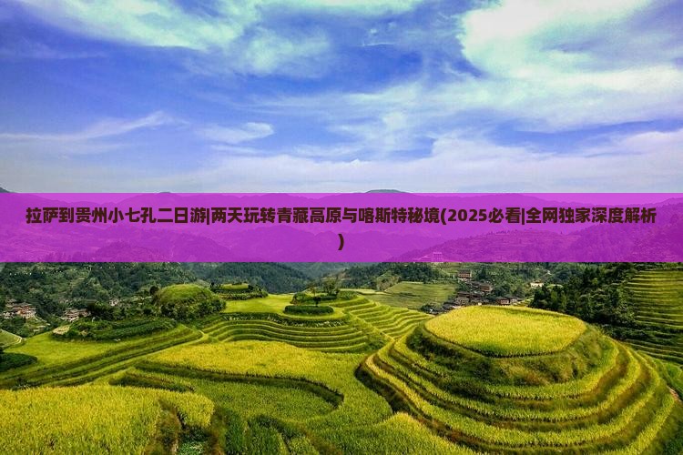拉萨到贵州小七孔二日游