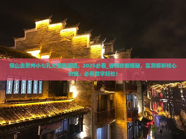 保山去贵州小七孔大型旅游团