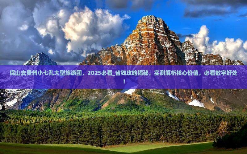 保山去贵州小七孔大型旅游团