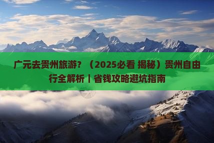 广元去贵州旅游