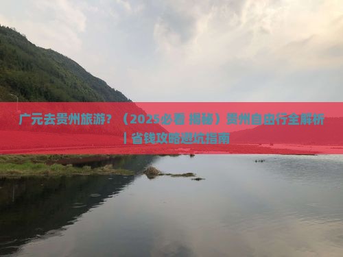 广元去贵州旅游