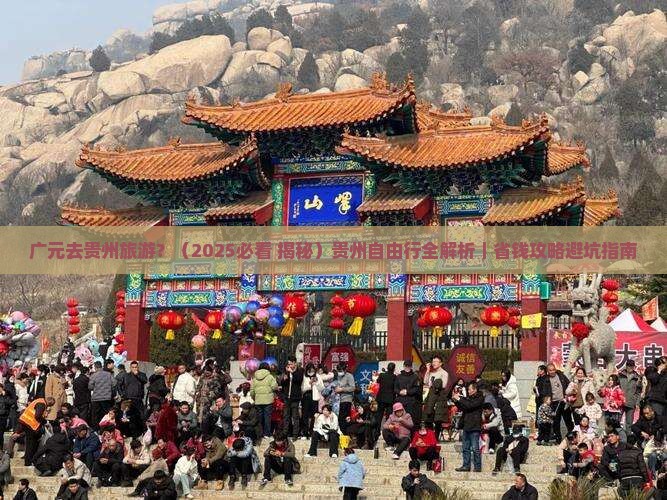广元去贵州旅游