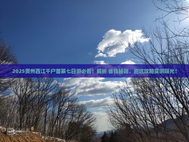 济源去贵州西江千户苗寨七日游