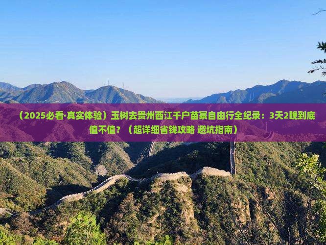 玉树去贵州西江千户苗寨自由行