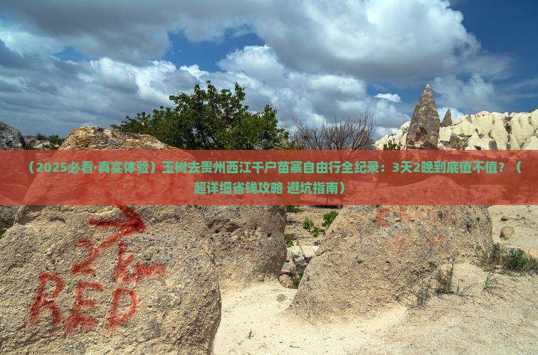 玉树去贵州西江千户苗寨自由行