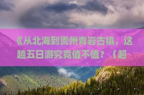 北海到贵州青岩古镇五日游