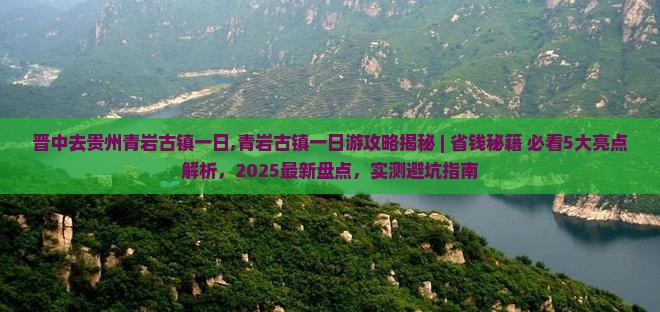 晋中去贵州青岩古镇一日