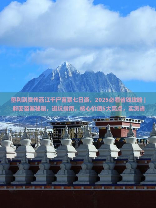 垦利到贵州西江千户苗寨七日游 垦利到贵州西江千户苗寨七日游