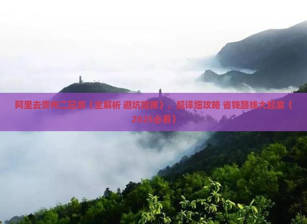 阿里去贵州二日游
