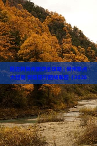 延边去贵州旅游 延边去贵州旅游