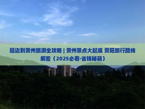 延边去贵州旅游 延边去贵州旅游