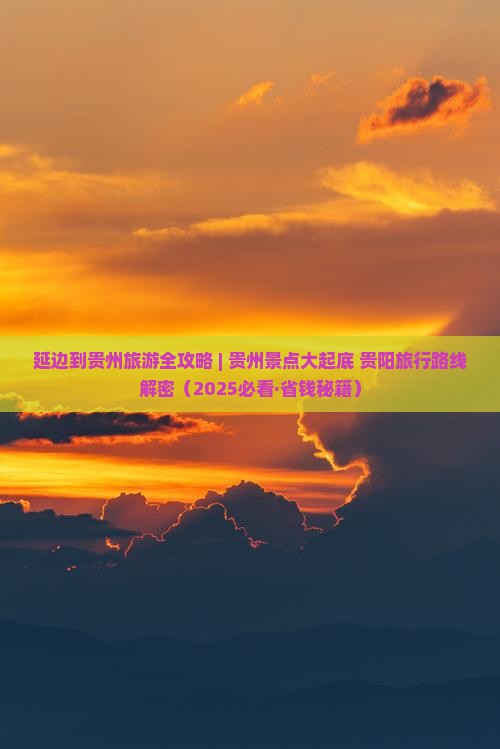 延边去贵州旅游 延边去贵州旅游