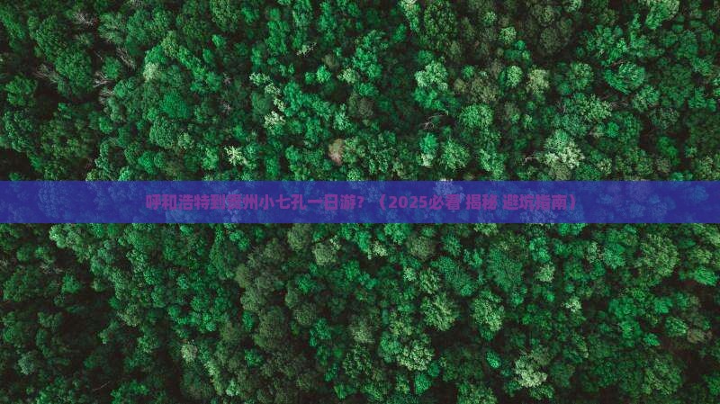 呼和浩特到贵州小七孔一日