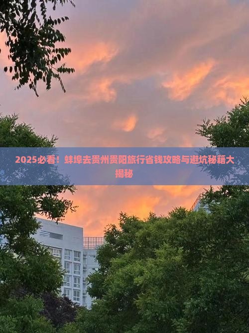 蚌埠去贵州贵阳旅行社