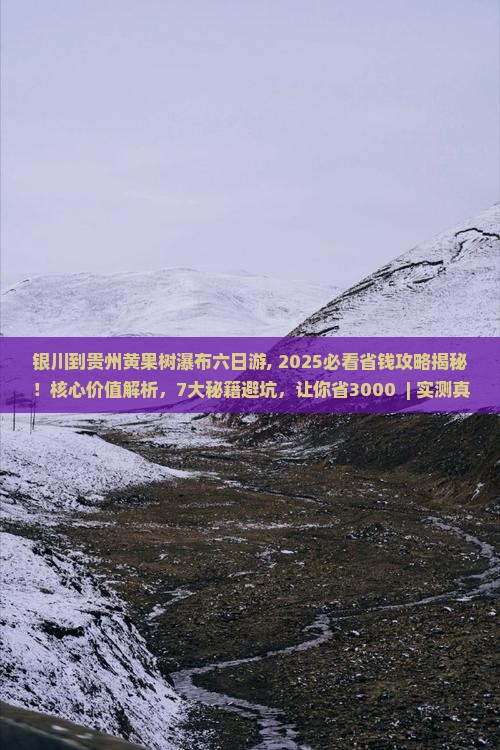 银川到贵州黄果树瀑布六日游