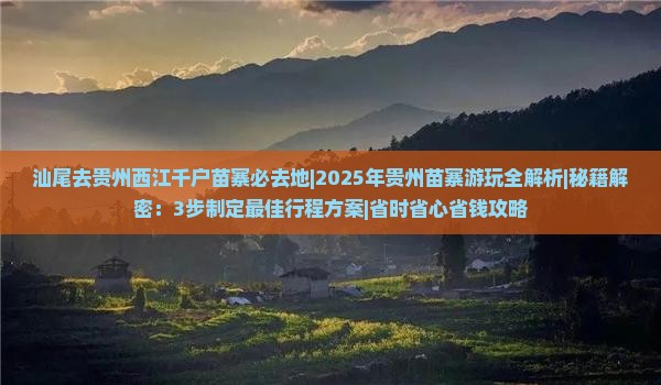 汕尾去贵州西江千户苗寨必去地