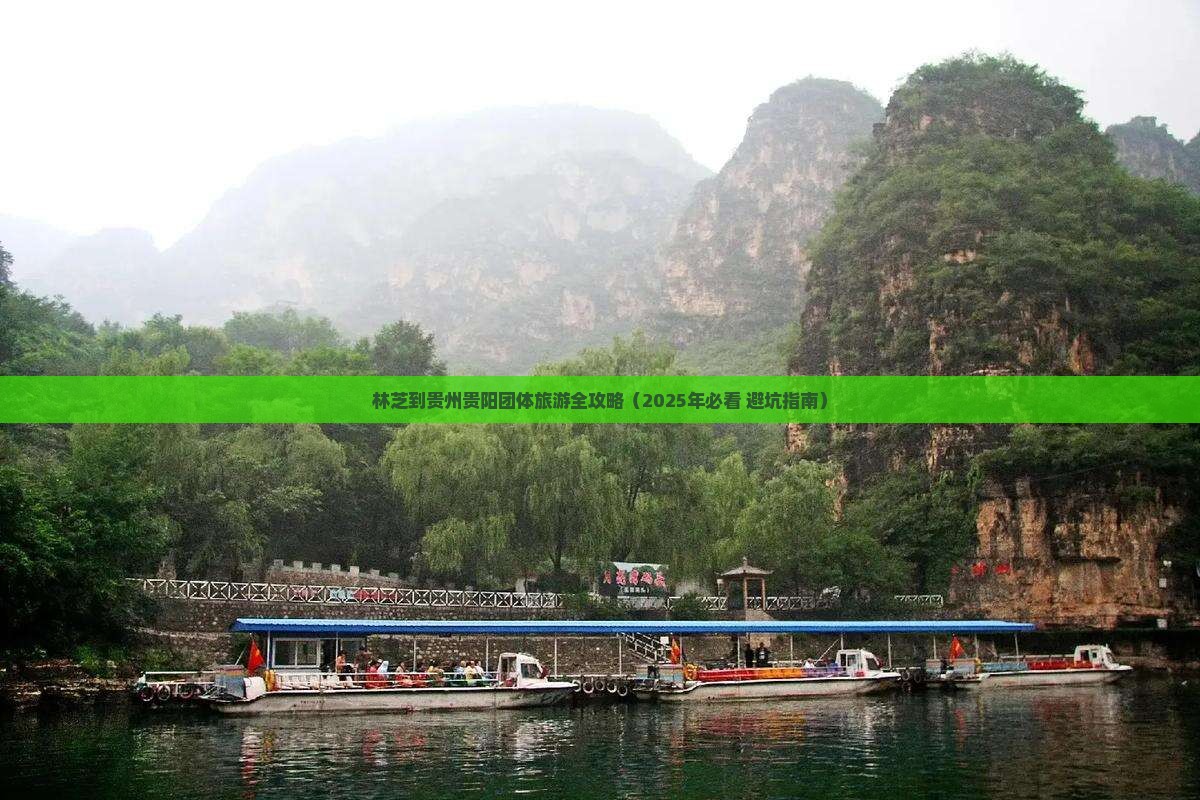林芝去贵州贵阳团体旅游