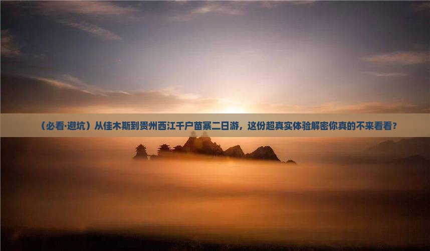 佳木斯到贵州西江千户苗寨二日游
