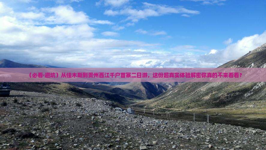 佳木斯到贵州西江千户苗寨二日游