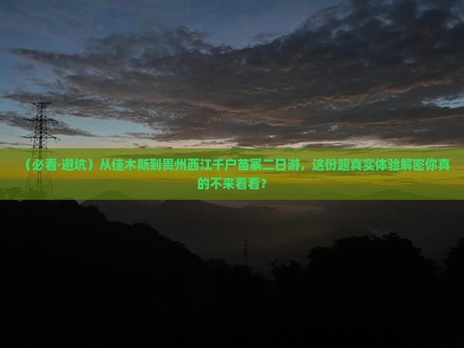 佳木斯到贵州西江千户苗寨二日游