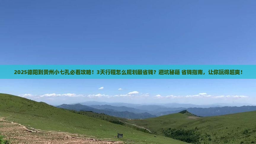 德阳到贵州小七孔攻略