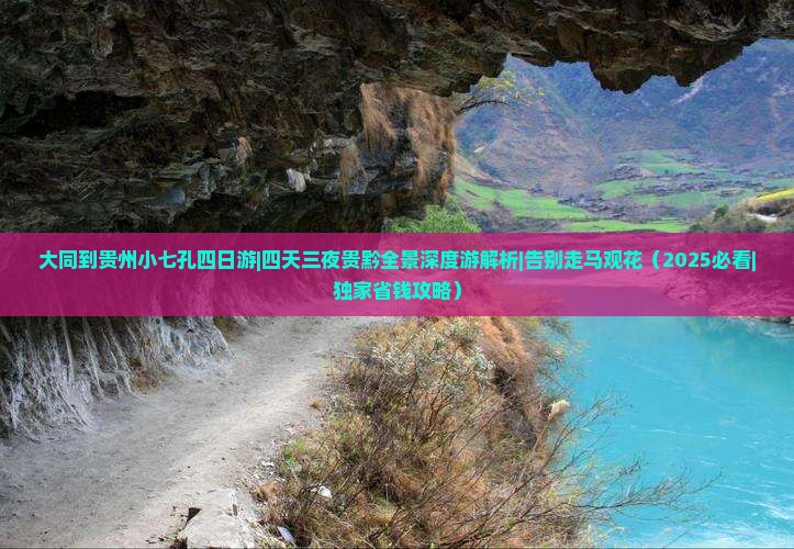 大同到贵州小七孔四日游