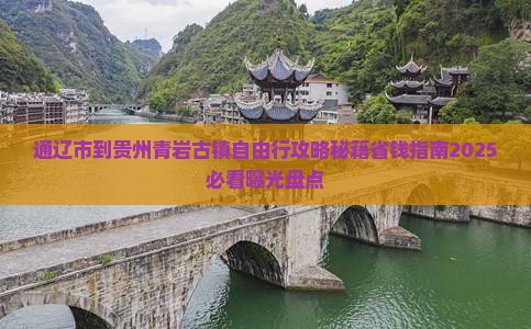通辽市到贵州青岩古镇自由行
