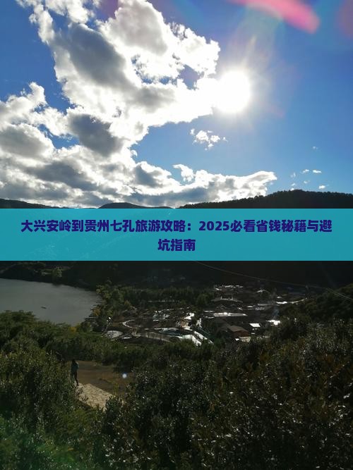 大兴安岭到贵州小七孔必去地