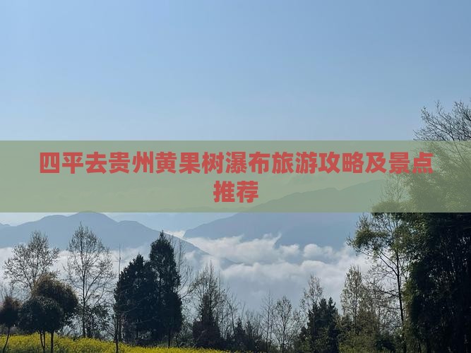 四平去贵州黄果树瀑布一日