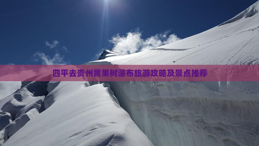 四平去贵州黄果树瀑布一日
