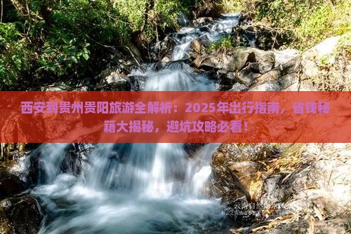 西安到贵州贵阳攻略