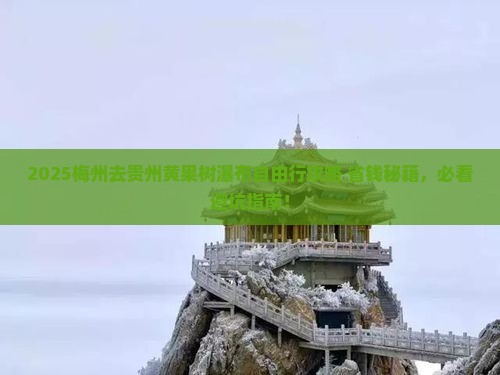梅州去贵州黄果树瀑布自由行
