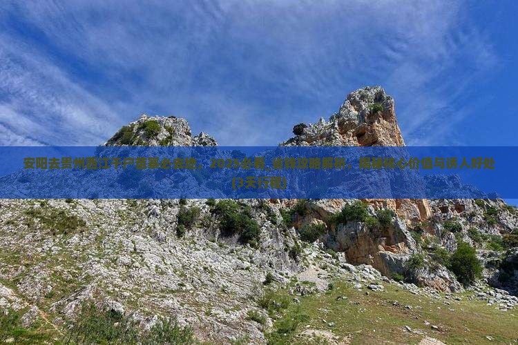 安阳去贵州西江千户苗寨必去地