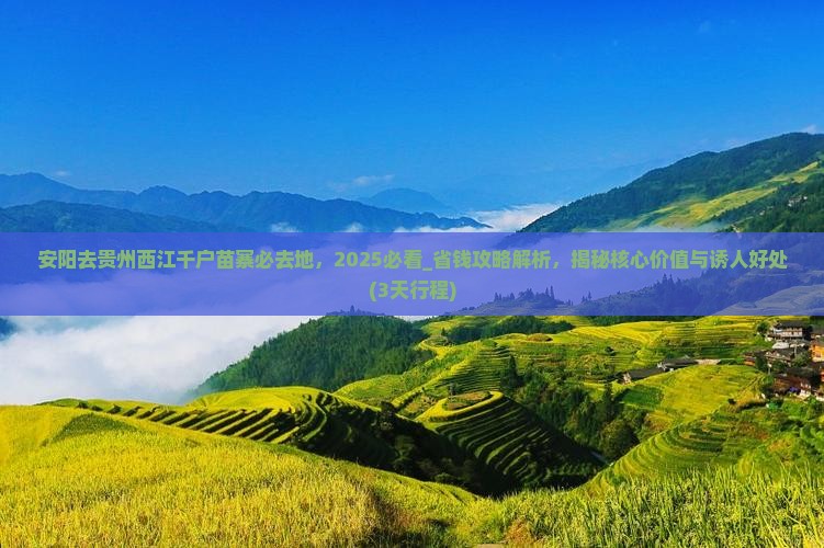 安阳去贵州西江千户苗寨必去地