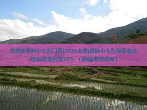 济南去贵州小七孔门票
