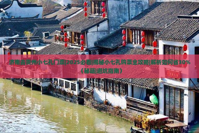 济南去贵州小七孔门票