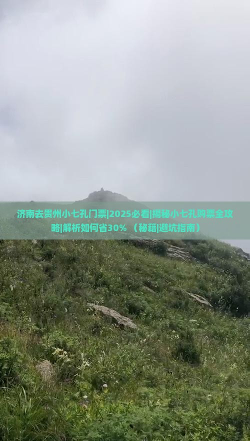济南去贵州小七孔门票