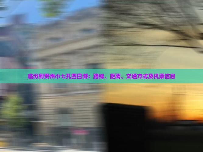 临汾到贵州小七孔四日游