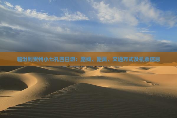 临汾到贵州小七孔四日游