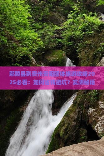 鄢陵县到贵州贵阳团体旅游