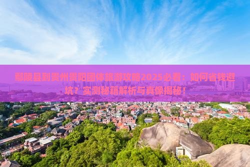 鄢陵县到贵州贵阳团体旅游